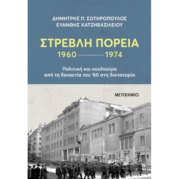 ΣΤΡΕΒΛΗ ΠΟΡΕΙΑ 1960-1974: ΠΟΛΙΤΙΚΗ ΚΑΙ ΚΟΥΛΤΟΥΡΑ ΑΠΟ ΤΗ ΔΕΚΑΕΤΙΑ ΤΟΥ ΄'60 ΣΤΗ ΔΙΚΤΑΤΟΡΙΑ