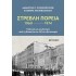 ΣΤΡΕΒΛΗ ΠΟΡΕΙΑ 1960-1974: ΠΟΛΙΤΙΚΗ ΚΑΙ ΚΟΥΛΤΟΥΡΑ ΑΠΟ ΤΗ ΔΕΚΑΕΤΙΑ ΤΟΥ ΄'60 ΣΤΗ ΔΙΚΤΑΤΟΡΙΑ