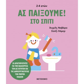 ΑΣ ΠΑΙΞΟΥΜΕ! ΣΤΟ ΣΠΙΤΙ