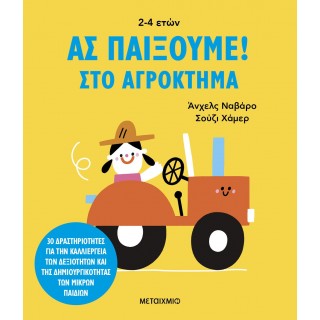 ΑΣ ΠΑΙΞΟΥΜΕ! ΣΤΟ ΑΓΡΟΚΤΗΜΑ