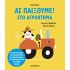 ΑΣ ΠΑΙΞΟΥΜΕ! ΣΤΟ ΑΓΡΟΚΤΗΜΑ
