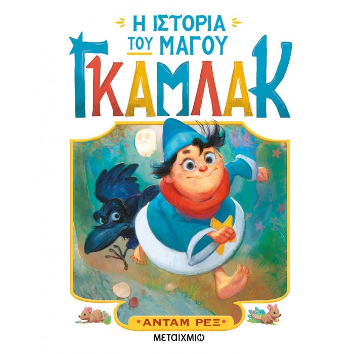 Η ΙΣΤΟΡΙΑ ΤΟΥ ΜΑΓΟΥ ΓΚΑΜΛΑΚ Η ΙΣΤΟΡΙΑ ΤΟΥ ΜΑΓΟΥ ΓΚΑΜΛΑΚ