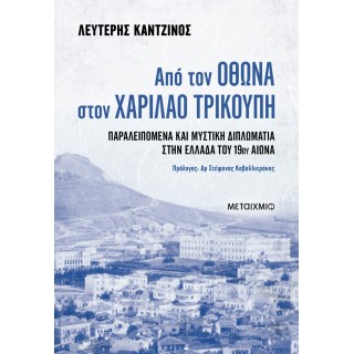 ΑΠΟ ΤΟΝ ΟΘΩΝΑ ΣΤΟΝ ΧΑΡΙΛΑΟ ΤΡΙΚΟΥΠΗ