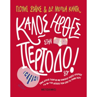 ΚΑΛΩΣ ΗΡΘΕΣ ΣΤΗΝ ΠΕΡΙΟΔΟ ΣΟΥ!