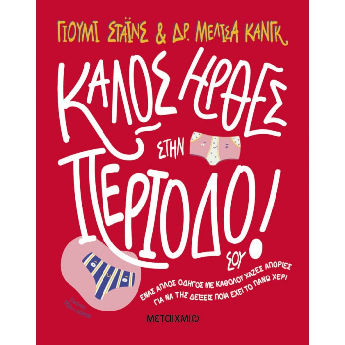 ΚΑΛΩΣ ΗΡΘΕΣ ΣΤΗΝ ΠΕΡΙΟΔΟ ΣΟΥ! ΚΑΛΩΣ ΗΡΘΕΣ ΣΤΗΝ ΠΕΡΙΟΔΟ ΣΟΥ!