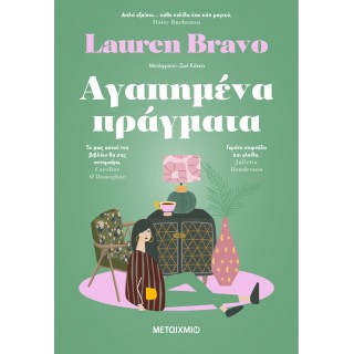 ΑΓΑΠΗΜΕΝΑ ΠΡΑΓΜΑΤΑ ΑΓΑΠΗΜΕΝΑ ΠΡΑΓΜΑΤΑ