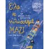ΕΛΑ ΝΑ ΨΗΛΩΣΟΥΜΕ ΜΑΖΙ