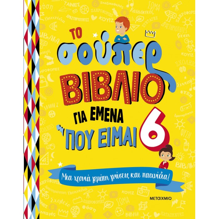 ΤΟ ΣΟΥΠΕΡ ΒΙΒΛΙΟ ΓΙΑ ΜΕΝΑ ΠΟΥ ΕΙΜΑΙ 6 ΤΟ ΣΟΥΠΕΡ ΒΙΒΛΙΟ ΓΙΑ ΜΕΝΑ ΠΟΥ ΕΙΜΑΙ 6