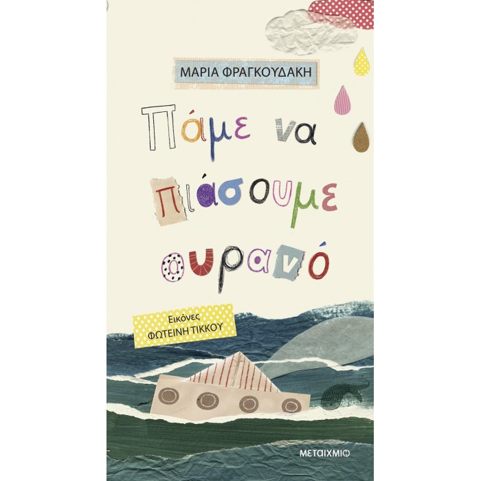 ΠΑΜΕ ΝΑ ΠΙΑΣΟΥΜΕ ΟΥΡΑΝΟ ΠΑΜΕ ΝΑ ΠΙΑΣΟΥΜΕ ΟΥΡΑΝΟ