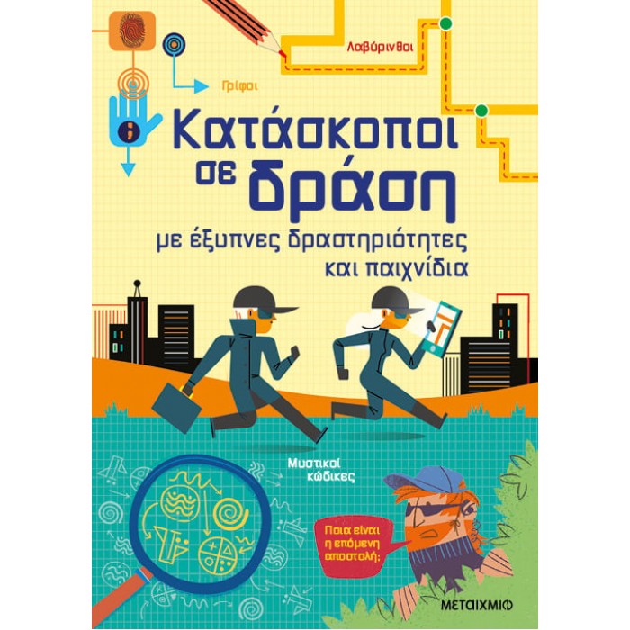 ΚΑΤΑΣΚΟΠΟΙ ΣΕ ΔΡΑΣΗ, ΜΕ ΕΞΥΠΝΕΣ ΔΡΑΣΤΗΡΙΟΤΗΤΕΣ ΚΑΙ ΠΑΙΧΝΙΔΙΑ ΚΑΤΑΣΚΟΠΟΙ ΣΕ ΔΡΑΣΗ, ΜΕ ΕΞΥΠΝΕΣ ΔΡΑΣΤΗΡΙΟΤΗΤΕΣ ΚΑΙ ΠΑΙΧΝΙΔΙΑ