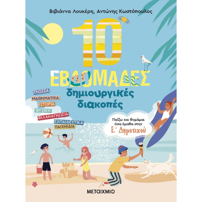 10 ΕΒΔΟΜΑΔΕΣ ΔΗΜΙΟΥΡΓΙΚΕΣ ΔΙΑΚΟΠΕΣ- ΠΑΙΖΩ ΚΑΙ ΘΥΜΑΜΑΙ ΟΣΑ ΕΜΑΘΑ ΣΤΗΝ Ε' ΔΗΜΟΤΙΚΟΥ 10 ΕΒΔΟΜΑΔΕΣ ΔΗΜΙΟΥΡΓΙΚΕΣ ΔΙΑΚΟΠΕΣ- ΠΑΙΖΩ ΚΑΙ ΘΥΜΑΜΑΙ ΟΣΑ ΕΜΑΘΑ ΣΤΗΝ Ε' ΔΗΜΟΤΙΚΟΥ
