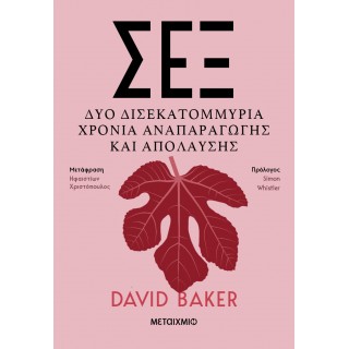 ΣΕΞ- ΔΥΟ ΔΙΣΕΚΑΤΟΜΜΥΡΙΑ ΧΡΟΝΙΑ ΑΝΑΠΑΡΑΓΩΓΗΣ ΚΑΙ ΑΠΟΛΑΥΣΗΣ