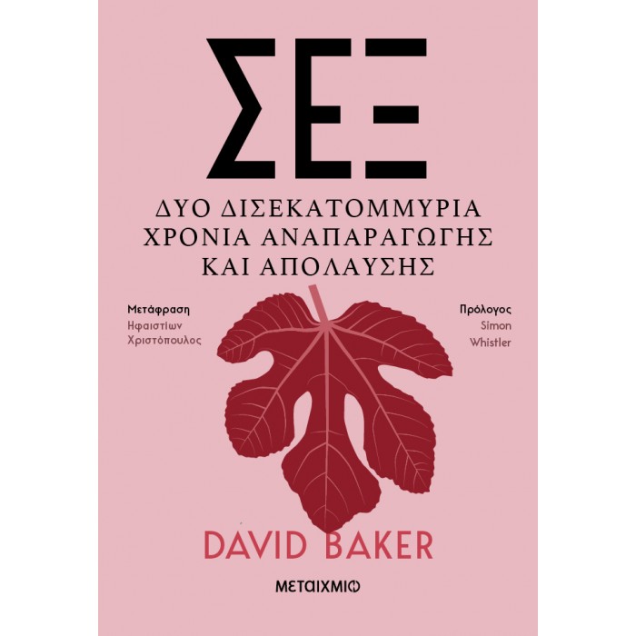 ΣΕΞ- ΔΥΟ ΔΙΣΕΚΑΤΟΜΜΥΡΙΑ ΧΡΟΝΙΑ ΑΝΑΠΑΡΑΓΩΓΗΣ ΚΑΙ ΑΠΟΛΑΥΣΗΣ