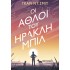 ΟΙ ΑΘΛΟΙ ΤΟΥ ΗΡΑΚΛΗ ΜΠΙΛ