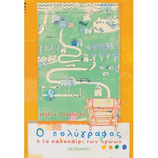 Ο ΠΟΛΥΓΡΑΦΟΣ Η ΤΟ ΚΑΛΟΚΑΙΡΙ ΤΩΝ ΗΡΩΩΝ Ο ΠΟΛΥΓΡΑΦΟΣ Η ΤΟ ΚΑΛΟΚΑΙΡΙ ΤΩΝ ΗΡΩΩΝ