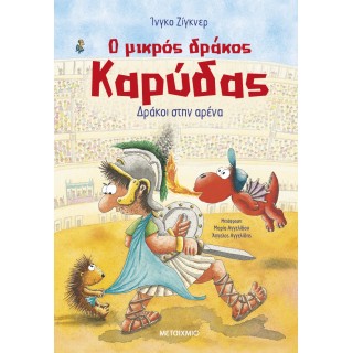 Ο ΜΙΚΡΟΣ ΔΡΑΚΟΣ ΚΑΡΥΔΑΣ 27: ΔΡΑΚΟΙ ΣΤΗΝ ΑΡΕΝΑ