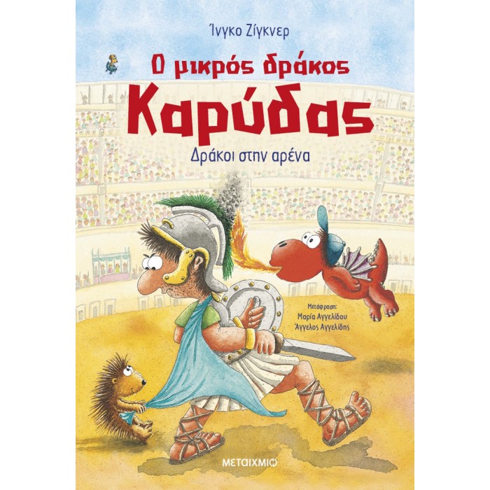 Ο ΜΙΚΡΟΣ ΔΡΑΚΟΣ ΚΑΡΥΔΑΣ 27: ΔΡΑΚΟΙ ΣΤΗΝ ΑΡΕΝΑ Ο ΜΙΚΡΟΣ ΔΡΑΚΟΣ ΚΑΡΥΔΑΣ 27: ΔΡΑΚΟΙ ΣΤΗΝ ΑΡΕΝΑ