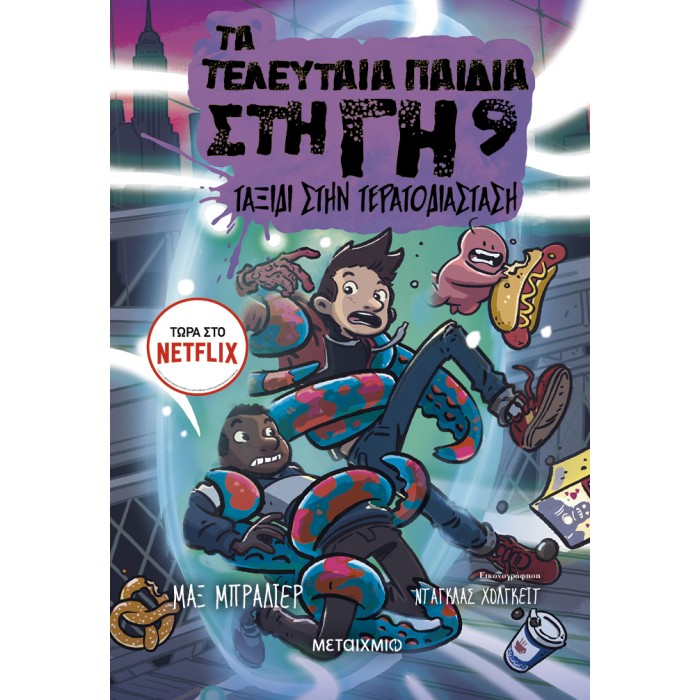 ΤΑ ΤΕΛΕΥΤΑΙΑ ΠΑΙΔΙΑ ΣΤΗ ΓΗ 9: ΤΑΞΙΔΙ ΣΤΗΝ ΤΕΡΑΤΟΔΙΑΣΤΑΣΗ ΤΑ ΤΕΛΕΥΤΑΙΑ ΠΑΙΔΙΑ ΣΤΗ ΓΗ 9: ΤΑΞΙΔΙ ΣΤΗΝ ΤΕΡΑΤΟΔΙΑΣΤΑΣΗ