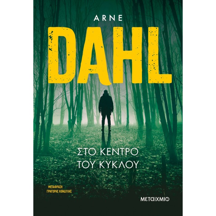 ΣΤΟ ΚΕΝΤΡΟ ΤΟΥ ΚΥΚΛΟΥ ΣΤΟ ΚΕΝΤΡΟ ΤΟΥ ΚΥΚΛΟΥ