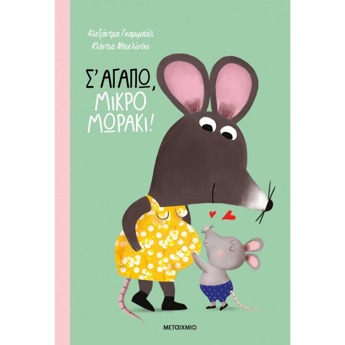 Σ' ΑΓΑΠΩ, ΜΙΚΡΟ ΜΩΡΑΚΙ! Σ' ΑΓΑΠΩ, ΜΙΚΡΟ ΜΩΡΑΚΙ!