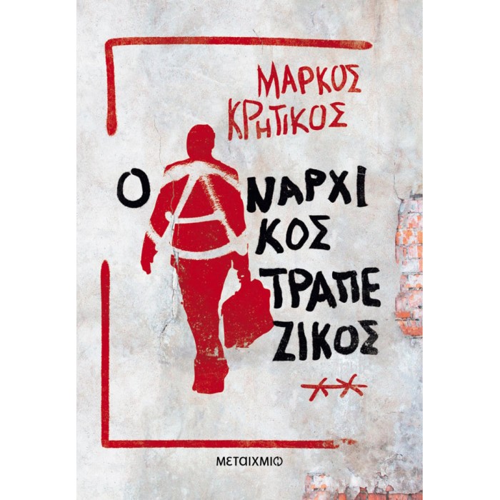 Ο ΑΝΑΡΧΙΚΟΣ ΤΡΑΠΕΖΙΚΟΣ Ο ΑΝΑΡΧΙΚΟΣ ΤΡΑΠΕΖΙΚΟΣ