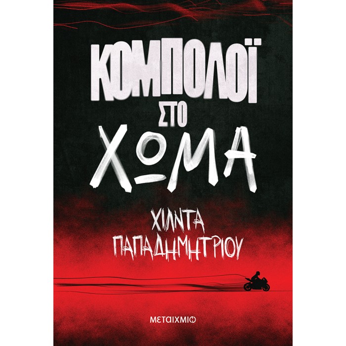 ΚΟΜΠΟΛΟΙ ΣΤΟ ΧΩΜΑ ΚΟΜΠΟΛΟΙ ΣΤΟ ΧΩΜΑ