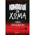 ΚΟΜΠΟΛΟΙ ΣΤΟ ΧΩΜΑ