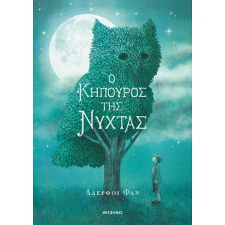 Ο ΚΗΠΟΥΡΟΣ ΤΗΣ ΝΥΧΤΑΣ