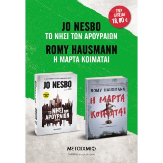 ΠΑΚΕΤΟ: Η ΜΑΡΤΑ ΚΟΙΜΑΤΑΙ// ΤΟ ΝΗΣΙ ΤΩΝ ΑΡΟΥΡΑΙΩΝ ΠΑΚΕΤΟ: Η ΜΑΡΤΑ ΚΟΙΜΑΤΑΙ// ΤΟ ΝΗΣΙ ΤΩΝ ΑΡΟΥΡΑΙΩΝ