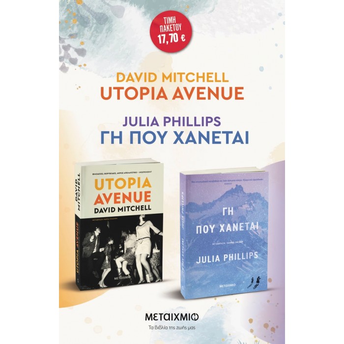 ΠΑΚΕΤΟ: UTOPIA AVENUE// ΓΗ ΠΟΥ ΧΑΝΕΤΑΙ ΠΑΚΕΤΟ: UTOPIA AVENUE// ΓΗ ΠΟΥ ΧΑΝΕΤΑΙ