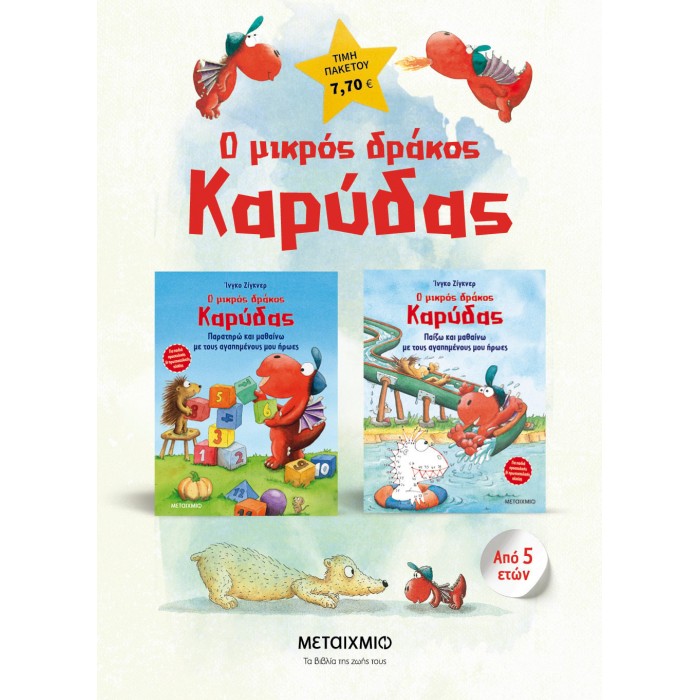 ΠΑΚΕΤΟ: Ο ΜΙΚΡΟΣ ΔΡΑΚΟΣ ΚΑΡΥΔΑΣ- ΔΡΑΣΤΗΡΙΟΤΕΣ