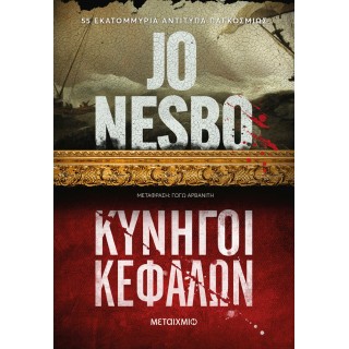 ΚΥΝΗΓΟΙ ΚΕΦΑΛΩΝ
