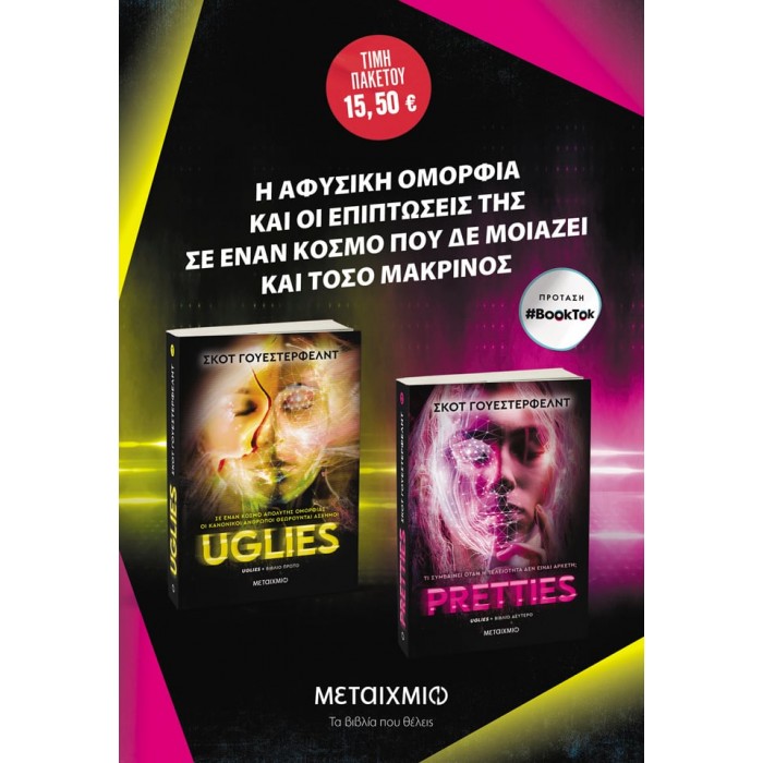 ΠΑΚΕΤΟ: UNGLIES// PRETTIES ΠΑΚΕΤΟ: UNGLIES// PRETTIES