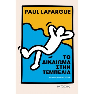 ΤΟ ΔΙΚΑΙΩΜΑ ΣΤΗΝ ΤΕΜΠΕΛΙΑ