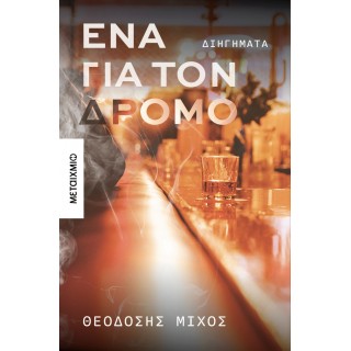 ΕΝΑ ΓΙΑ ΤΟΝ ΔΡΟΜΟ