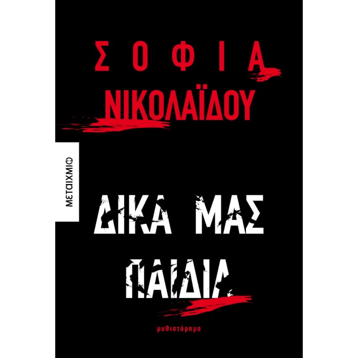 ΔΙΚΑ ΜΑΣ ΠΑΙΔΙΑ ΔΙΚΑ ΜΑΣ ΠΑΙΔΙΑ