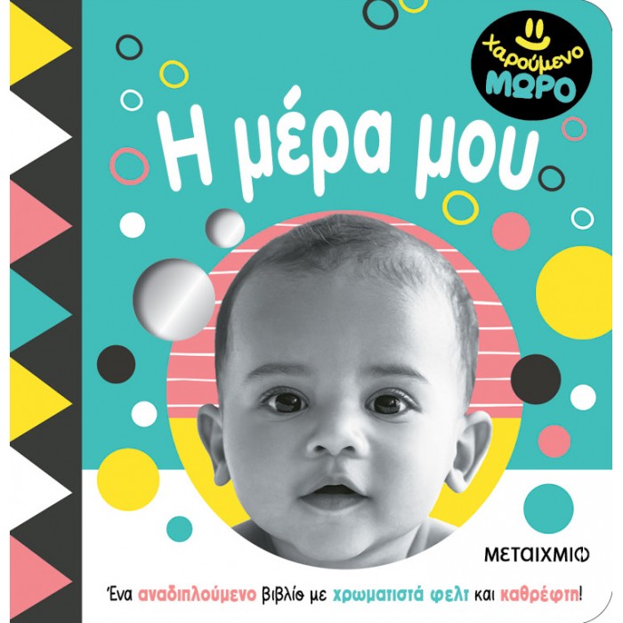 ΧΑΡΟΥΜΕΝΟ ΜΩΡΟ: Η ΜΕΡΑ ΜΟΥ