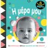 ΧΑΡΟΥΜΕΝΟ ΜΩΡΟ: Η ΜΕΡΑ ΜΟΥ