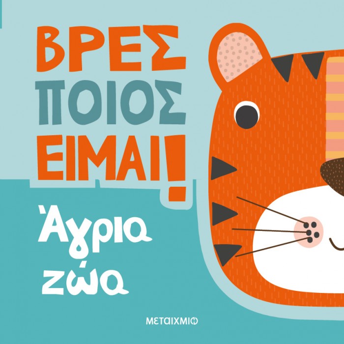 ΒΡΕΣ ΠΟΙΟΣ ΕΙΜΑΙ! ΑΓΡΙΑ ΖΩΑ ΒΡΕΣ ΠΟΙΟΣ ΕΙΜΑΙ! ΑΓΡΙΑ ΖΩΑ