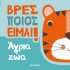 ΒΡΕΣ ΠΟΙΟΣ ΕΙΜΑΙ! ΑΓΡΙΑ ΖΩΑ