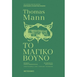 ΤΟ ΜΑΓΙΚΟ ΒΟΥΝΟ (ΣΥΛΛΕΚΤΙΚΗ ΕΚΔΟΣΗ)