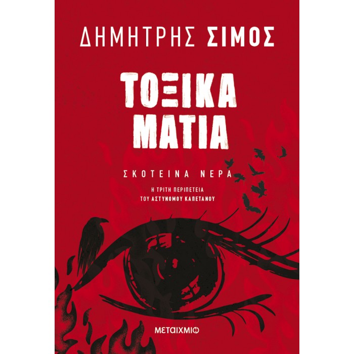 ΤΟΞΙΚΑ ΜΑΤΙΑ
