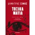 ΤΟΞΙΚΑ ΜΑΤΙΑ