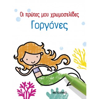 ΟΙ ΠΡΩΤΕΣ ΜΟΥ ΧΡΩΜΟΣΕΛΙΔΕΣ: ΓΟΡΓΟΝΕΣ ΟΙ ΠΡΩΤΕΣ ΜΟΥ ΧΡΩΜΟΣΕΛΙΔΕΣ: ΓΟΡΓΟΝΕΣ