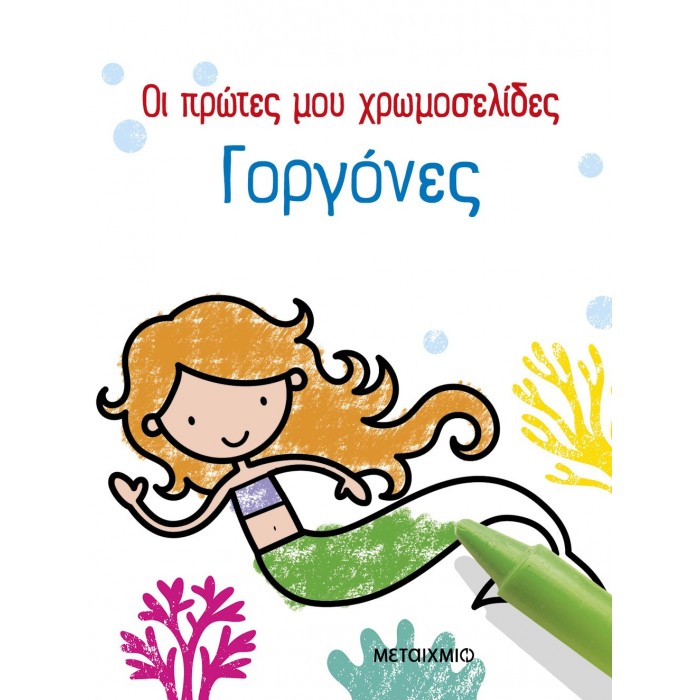 ΟΙ ΠΡΩΤΕΣ ΜΟΥ ΧΡΩΜΟΣΕΛΙΔΕΣ: ΓΟΡΓΟΝΕΣ ΟΙ ΠΡΩΤΕΣ ΜΟΥ ΧΡΩΜΟΣΕΛΙΔΕΣ: ΓΟΡΓΟΝΕΣ