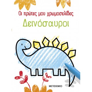 ΟΙ ΠΡΩΤΕΣ ΜΟΥ ΧΡΩΜΟΣΕΛΙΔΕΣ: ΔΕΙΝΟΣΑΥΡΟΙ ΟΙ ΠΡΩΤΕΣ ΜΟΥ ΧΡΩΜΟΣΕΛΙΔΕΣ: ΔΕΙΝΟΣΑΥΡΟΙ