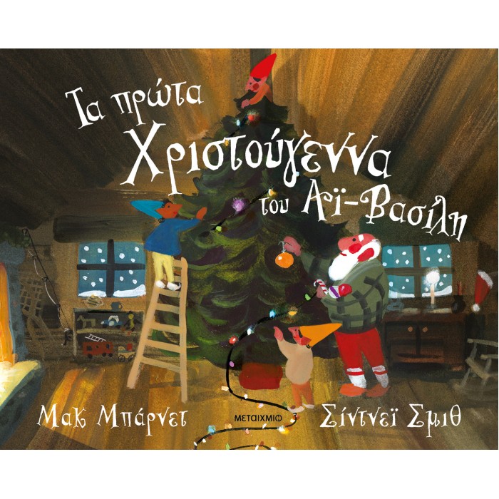 ΤΑ ΠΡΩΤΑ ΧΡΙΣΤΟΥΓΕΝΝΑ ΤΟΥ ΑΙ ΒΑΣΙΛΗ ΤΑ ΠΡΩΤΑ ΧΡΙΣΤΟΥΓΕΝΝΑ ΤΟΥ ΑΙ ΒΑΣΙΛΗ