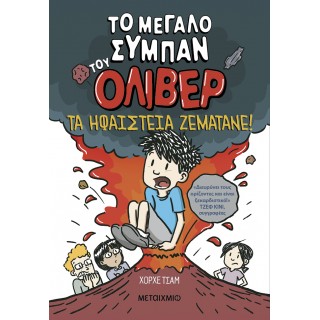 ΤΟ ΜΕΓΑΛΟ ΣΥΜΠΑΝ ΤΟΥ ΟΛΙΒΕΡ 2: ΤΑ ΗΦΑΙΣΤΕΙΑ ΖΕΜΑΤΑΝΕ!