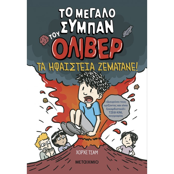 ΤΟ ΜΕΓΑΛΟ ΣΥΜΠΑΝ ΤΟΥ ΟΛΙΒΕΡ 2: ΤΑ ΗΦΑΙΣΤΕΙΑ ΖΕΜΑΤΑΝΕ! ΤΟ ΜΕΓΑΛΟ ΣΥΜΠΑΝ ΤΟΥ ΟΛΙΒΕΡ 2: ΤΑ ΗΦΑΙΣΤΕΙΑ ΖΕΜΑΤΑΝΕ!