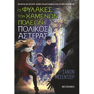 ΟΙ ΦΥΛΑΚΕΣ ΤΩΝ ΧΑΜΕΝΩΝ ΠΟΛΕΩΝ 5: ΠΟΛΙΤΙΚΟΣ ΑΣΤΕΡΑΣ